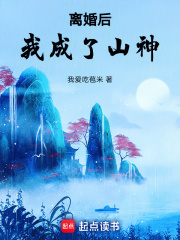 完整版《离婚后我成了山神》全章节阅读