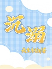 完整版《沉溺》全文阅读