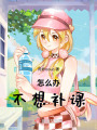 怎么辦不想補課