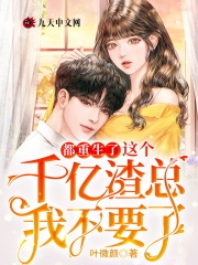 简兮司御寒小说《都重生了，这个千亿渣总我不要了》在线阅读