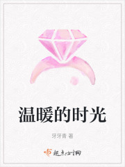溫暖的時光
