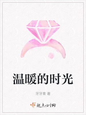 溫暖的時光
