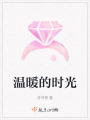 溫暖的時光