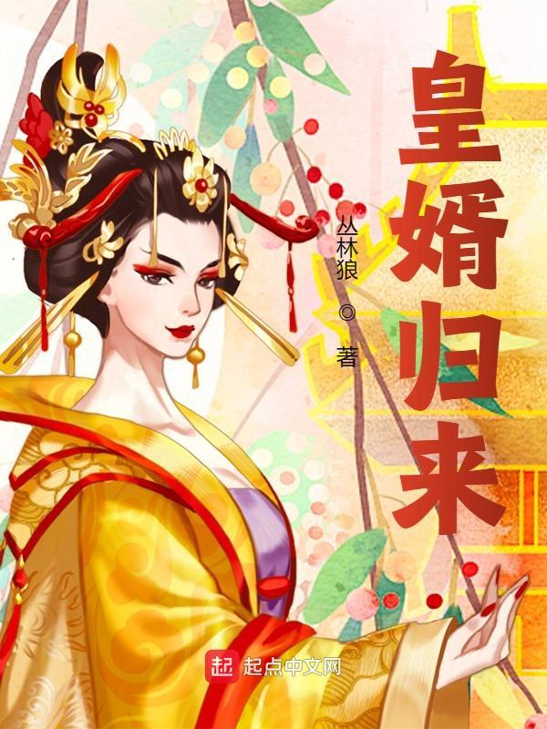 皇婿归来（皇婿归来）小说完结版在线阅读
