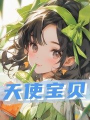 完整版《天使宝贝》全文阅读