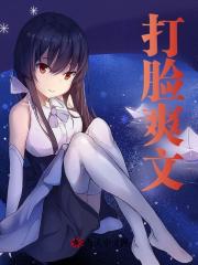 打脸爽文（秦玥霍景淮）在线免费阅读