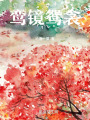鸞鏡鴛衾