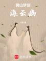 黃山夢劍海云幽