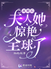 离婚后夫人她惊艳全球了（赵梦雪陈煜琛）小说全文阅读，最新章节无删减-经典文学