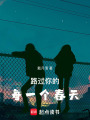 路過你的每一個春天