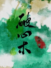 破心木