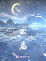 不廟