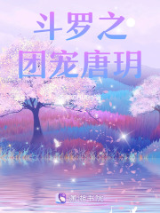 斗羅之團寵唐玥