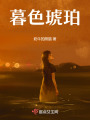暮色琥珀