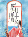 我是如何成為地府打工人的