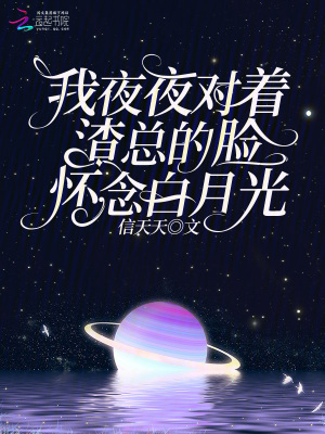 我夜夜對著渣總的臉懷念白月光