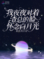 我夜夜對(duì)著渣總的臉懷念白月光