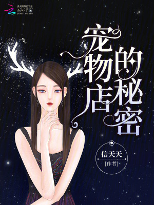 寵物店的秘密