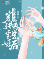 當爽文女主穿進寶媽文學后