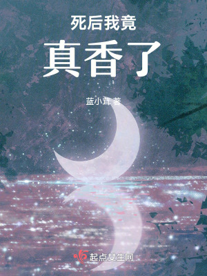 死后我竟真香了