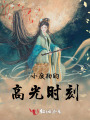小炮灰的高光時刻