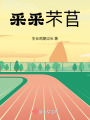 采采芣苢