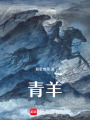 青羊