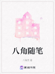 八角隨筆