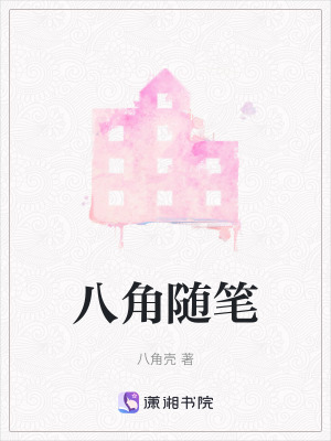 八角隨筆