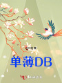 單薄DB