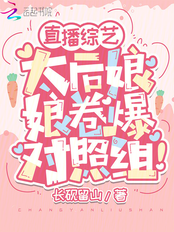 《直播综艺：太后娘娘卷爆对照组！苏步月顾行洲》小说全文，苏步月顾行洲章节大结局