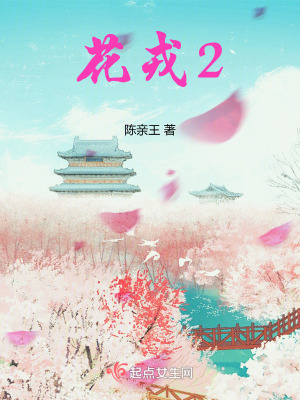 花戎2
