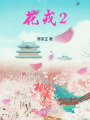 花戎2