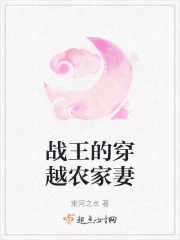 戰王的穿越農家妻