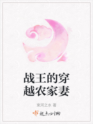 戰王的穿越農家妻