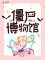 僵尸博物館