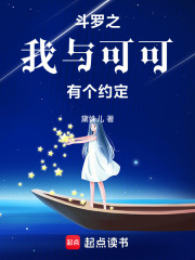 斗羅之我與可可有個約定