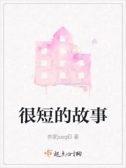 很短的故事