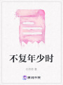 不復年少時