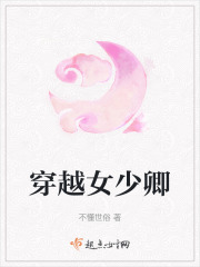 穿越女少卿