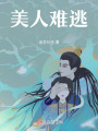 美人難逃
