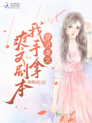 穿進(jìn)虐文我手拿爽文劇本