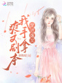 穿進(jìn)虐文我手拿爽文劇本