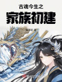 古魂今生之家族初建