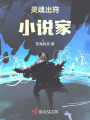 靈魂出竅小說家