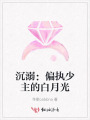 沉溺：偏執(zhí)少主的白月光