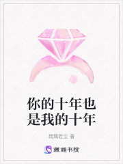 你的十年也是我的十年