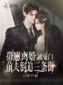 帶崽離婚，被豪門(mén)前夫倒追三條街