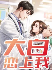 小说《大白恋上我》全文阅读