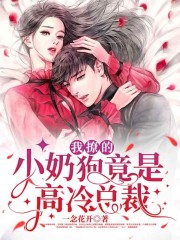 我撩的小奶狗竟是高冷总裁陆祎可刘温锦，我撩的小奶狗竟是高冷总裁在线无弹窗阅读